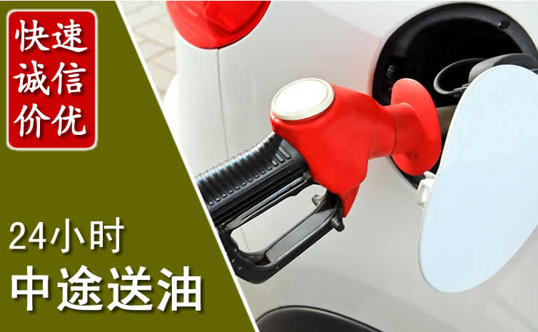 新建区汽车送油